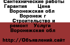 Сантехнические работы. Гарантия!!! › Цена ­ 350 - Воронежская обл., Воронеж г. Строительство и ремонт » Услуги   . Воронежская обл.